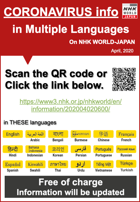 NHKワールドJAPAN：新型コロナウィルス 多言語での情報提供のご案内