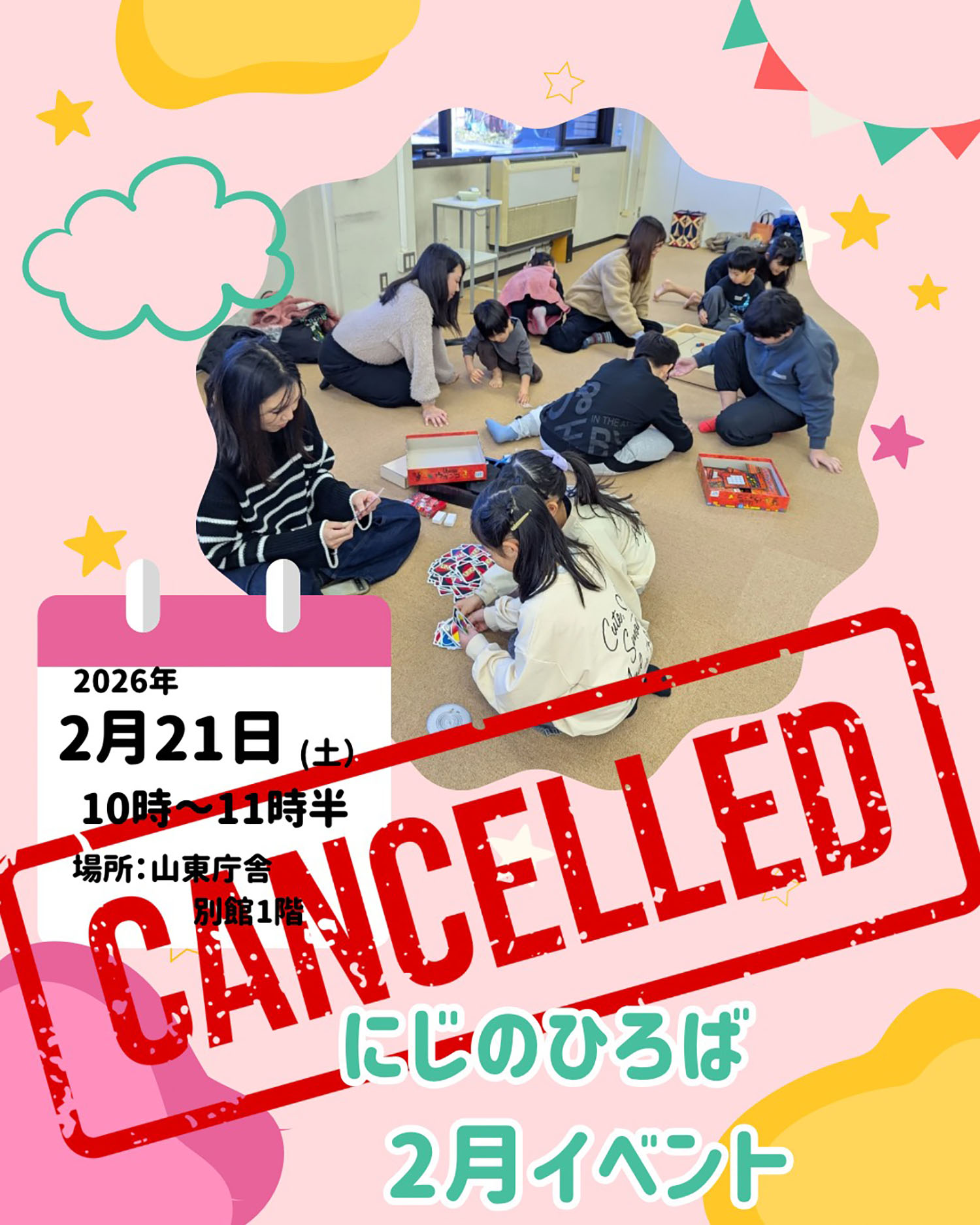 虹の広場2月開催中止のお知らせ